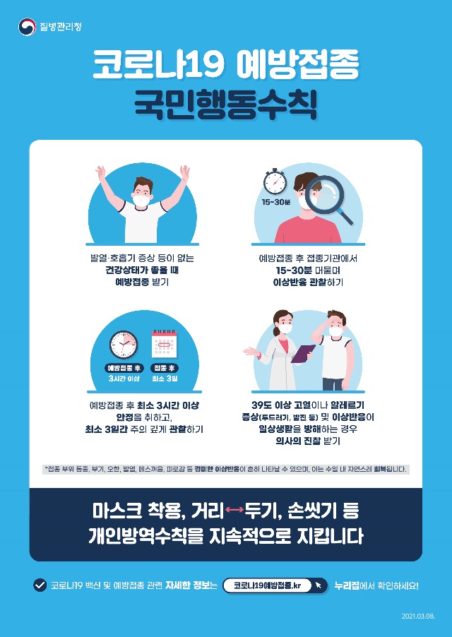 코로나19 예방접종 국민행동수칙.jpg